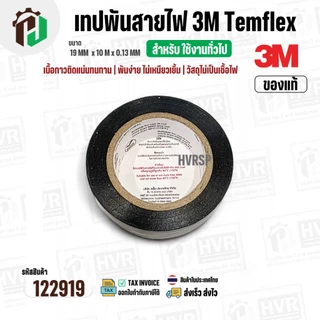 เทปพันสายไฟ 3M Temflex ( สีดำ ) รุ่น 150 ( 19 mm. x ยาว 10 เมตร x หนา 0.13 mm.) ( แท้ ) ไม่เป็นเชื้อไฟ ( ราคา 1 ม้วน )