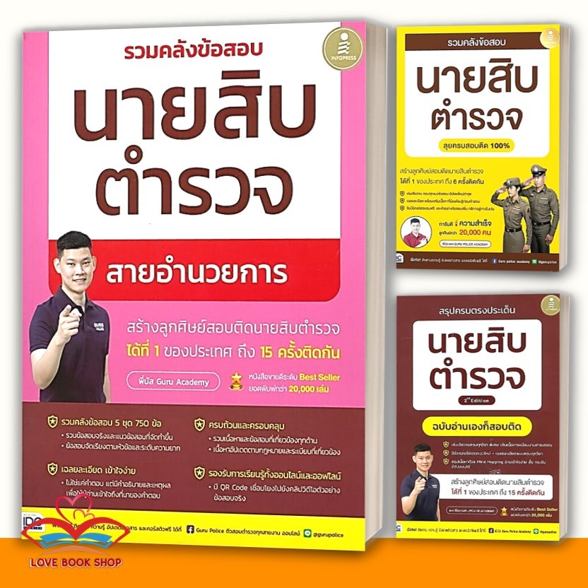 หนังสือ พี่บัส เพจ GURU POLICE ACADEMY : รวมหนังสือสอบตำรวจ สอบนายสิบตำรวจ ตำรวจสายอำนวยการ อ่านเองก