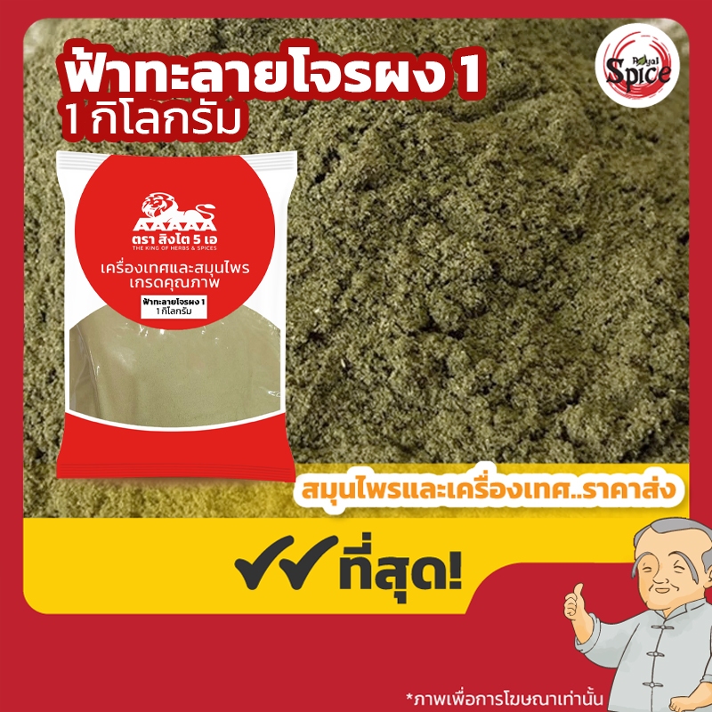 ฟ้าทะลายโจรผง เบอร์ 1 ขนาด 1 กิโลกรัม