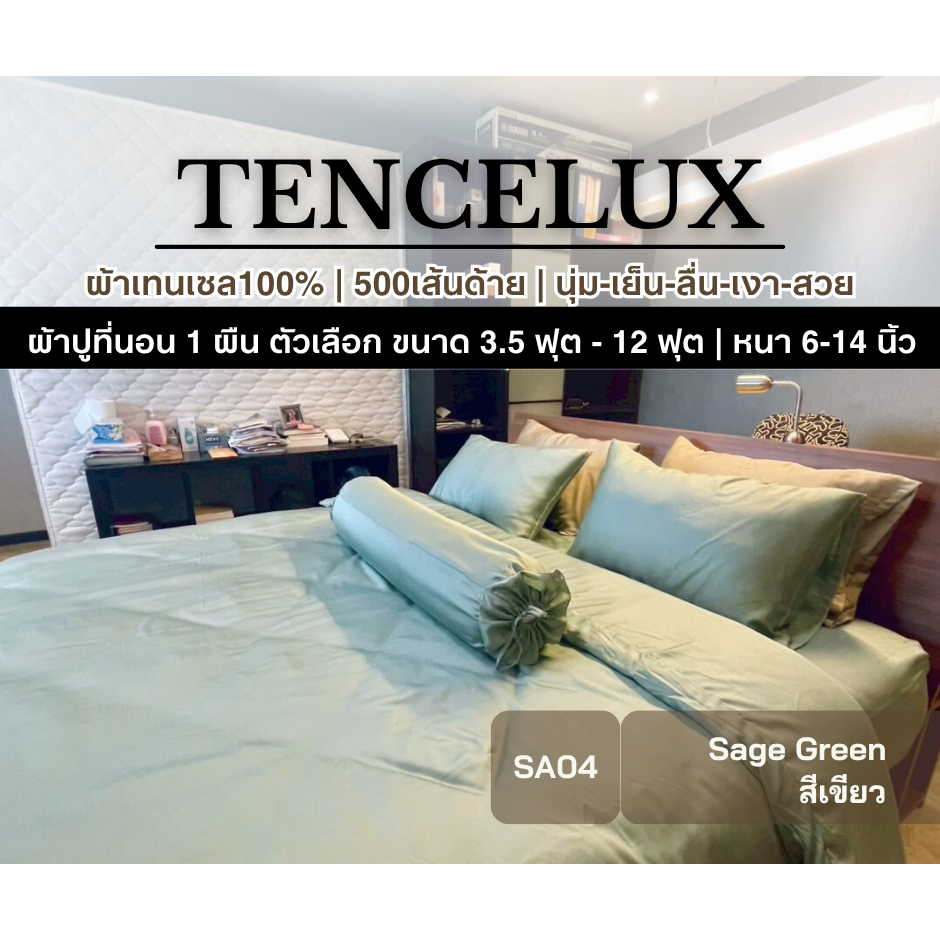 [1 ผืน]ผ้าปูเทนเซล 500เส้นด้าย 10ฟุต 9ฟุต 8ฟุต 7ฟุต-3.5ฟุต สีเขียว เย็นนุ่มยิ่งกว่าโรงแรม TENCELUX