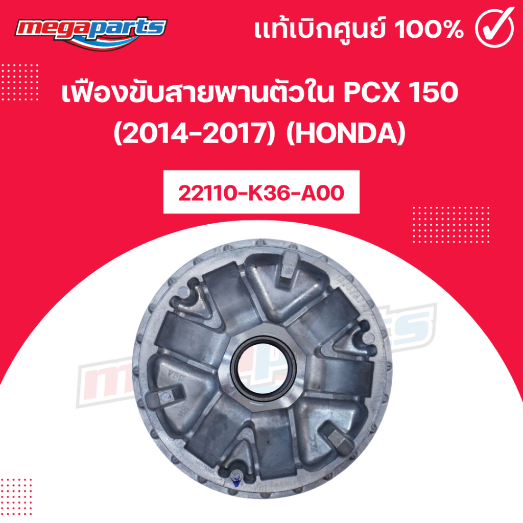 เฟืองขับสายพานตัวใน(ชามเม็ด) พีซีเอ็กซ์ PCX 150 (2014-2017) (HONDA) 22110-K36-A00 แท้เบิกศูนย์ฮอนด้า (Megaparts Store)