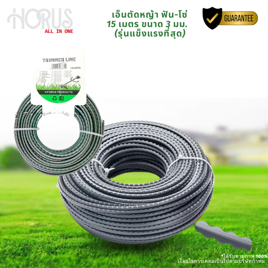 ใหม่! HORUS เอ็นตัดหญ้า ฟันโซ่ คม-ทน-เร็วมากกว่าเดิม ขนาด 3mm ยาว15 เมตร (ตัดต้นกล้วยได้)