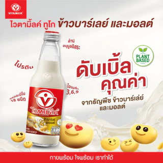 ไวตามิ้ลค์ ทูโก สูตรข้าวบาร์เลย์ และมอลต์ 300 มล. X 24 ขวด
