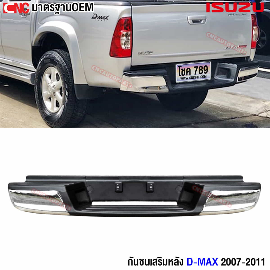 กันชนหลัง ISUZU D-MAX (ดีแม็ก) ปี 2005-2011 (ทรงห้าง) กันชนเสริมหลัง / กันชนท้าย พร้อมขากันชน และ สายไฟ