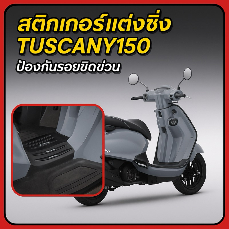 กันรอยที่วางเท้า GPX Tuscany150 แถมฟรี1พร้อมกาว3m ชิ้น