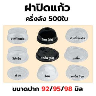 ฝาปิดแก้ว ครึ่งลัง 500ใบ ปาก92/95/98 มม. ฝาเรียบ ฝายกดื่ม ฝา…