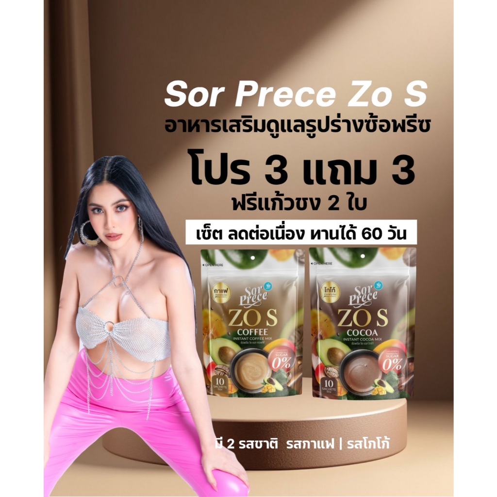 ซ้อพรีซ โซเอส 3ห่อ เเถม 3ห่อ ฟรีเเก้ว 2 ใบ