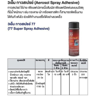 3M Spray Adhesive กาวสเปรย์ 77 , กาวสเปรย์ 20 ยึดติดแน่น แห้งเร็ว (1 กระป๋อง)