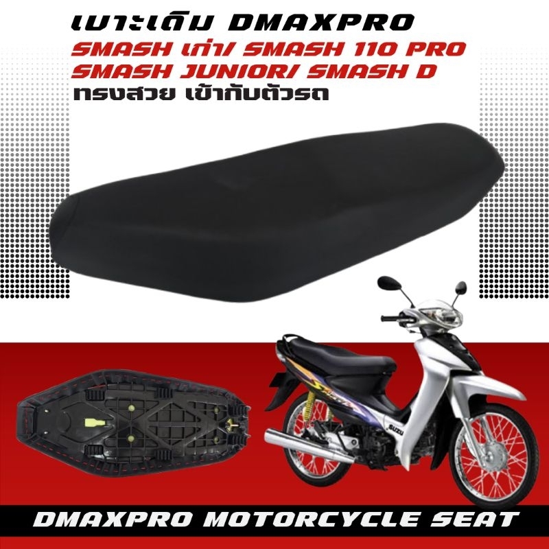 DmaXPro เบาะเดิม FRESH เฟรช อย่างดี ทรงสวย เข้ากับตัวรถ ฟองน้ำนุ่ม นั่งสบาย