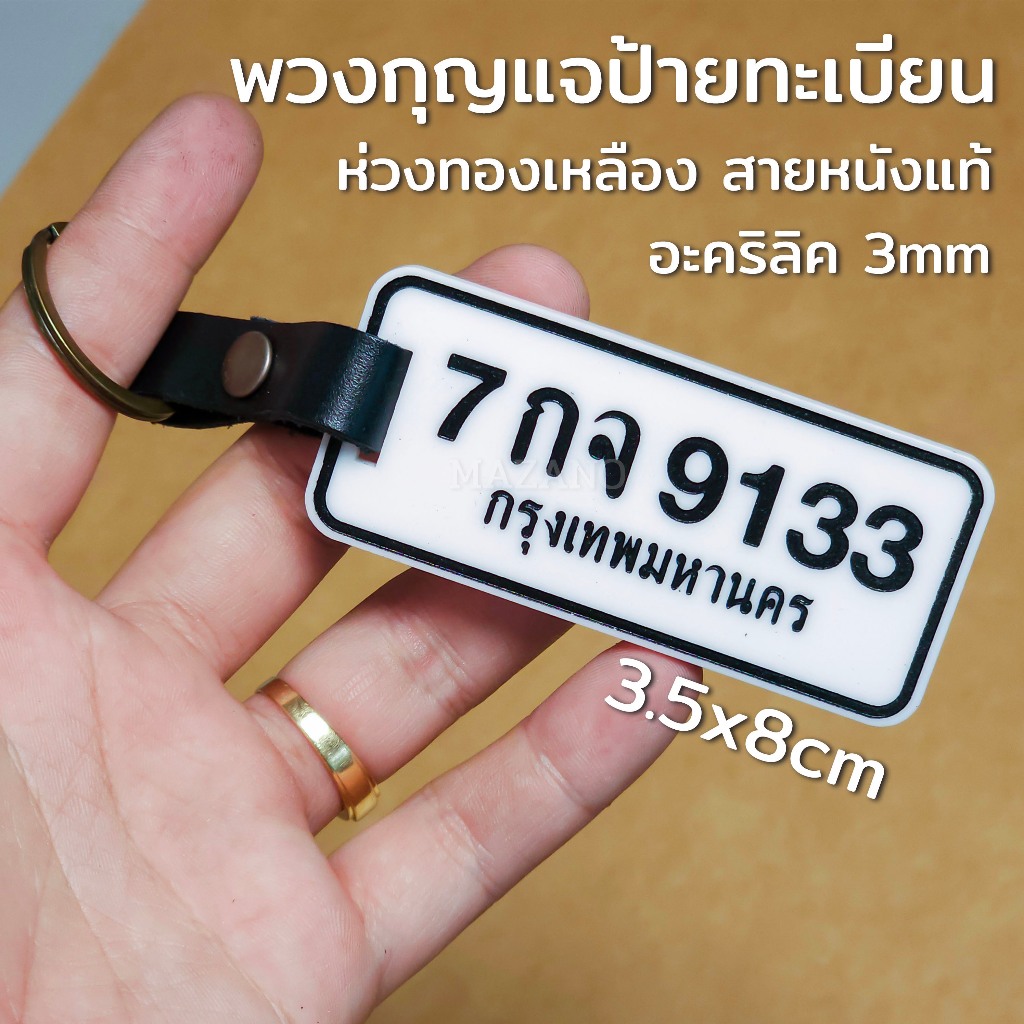พวงกุญแจหนังแท้ป้ายทะเบียนรถอะคริลิคหนา 3 mm ใส่เบอร์มือถือได้ ใส่รุ่นรถได้ ตามต้องการ