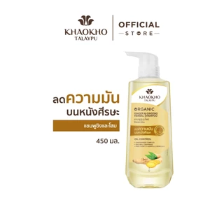 Khaokho Talaypu เขาค้อทะเลภู แชมพู สูตรโสมและขิง ช่วยลดความมันและคันหนังศีรษะ (450 มล.)