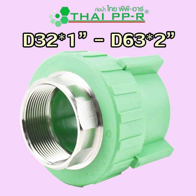 D32*1″ D40*1-1/4″ D50*1-1/2″ D63*2″ ข้อต่อตรงเกลียวใน PPR ของแท้