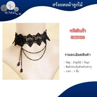 สร้อยคอโชคเกอร์ลูกไม้ หลากหลายแบบ เรียบหรูดูแพง