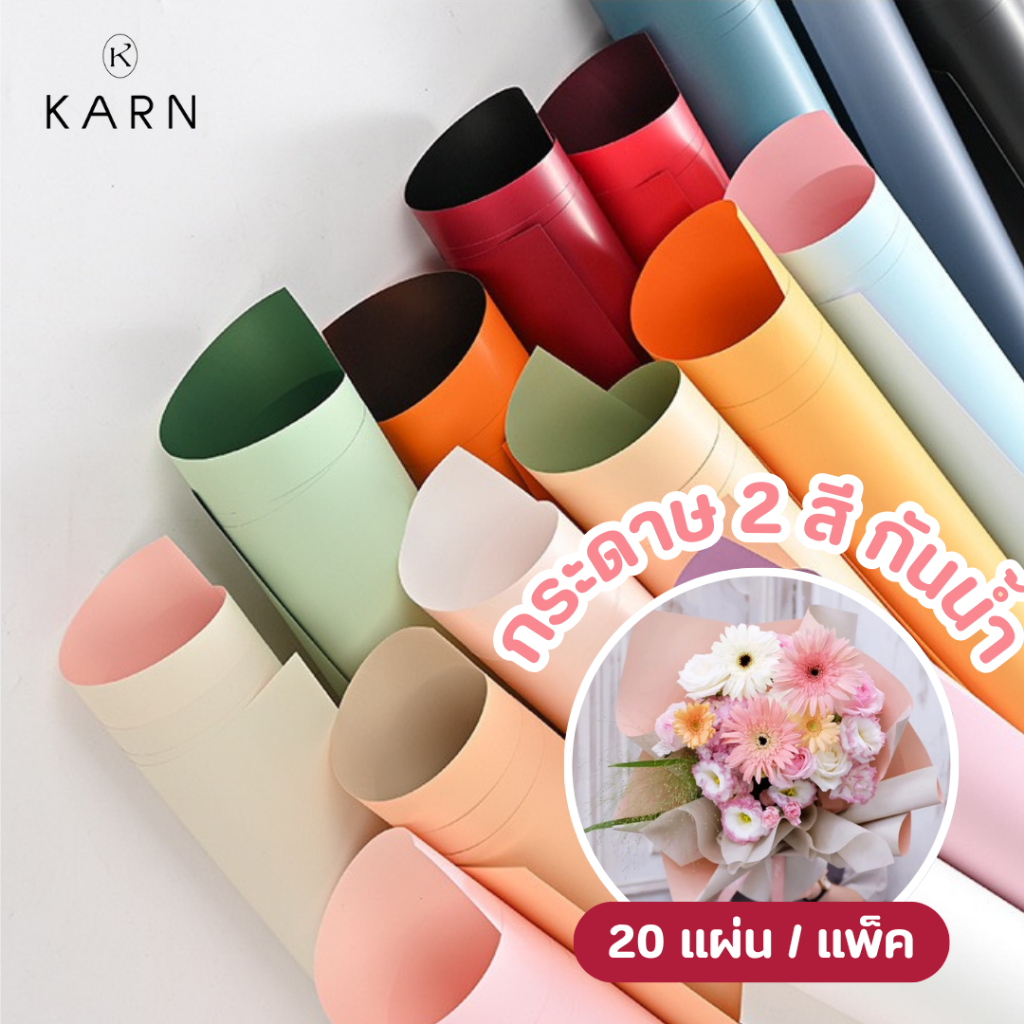 (20แผ่น) กระดาษ2สีห่อช่อดอกไม้ กระดาษทูโทนกันน้ำ ขนาด56*56cm กระดาษห่อของขวัญ วาเลนไทน์ พร้อมส่ง