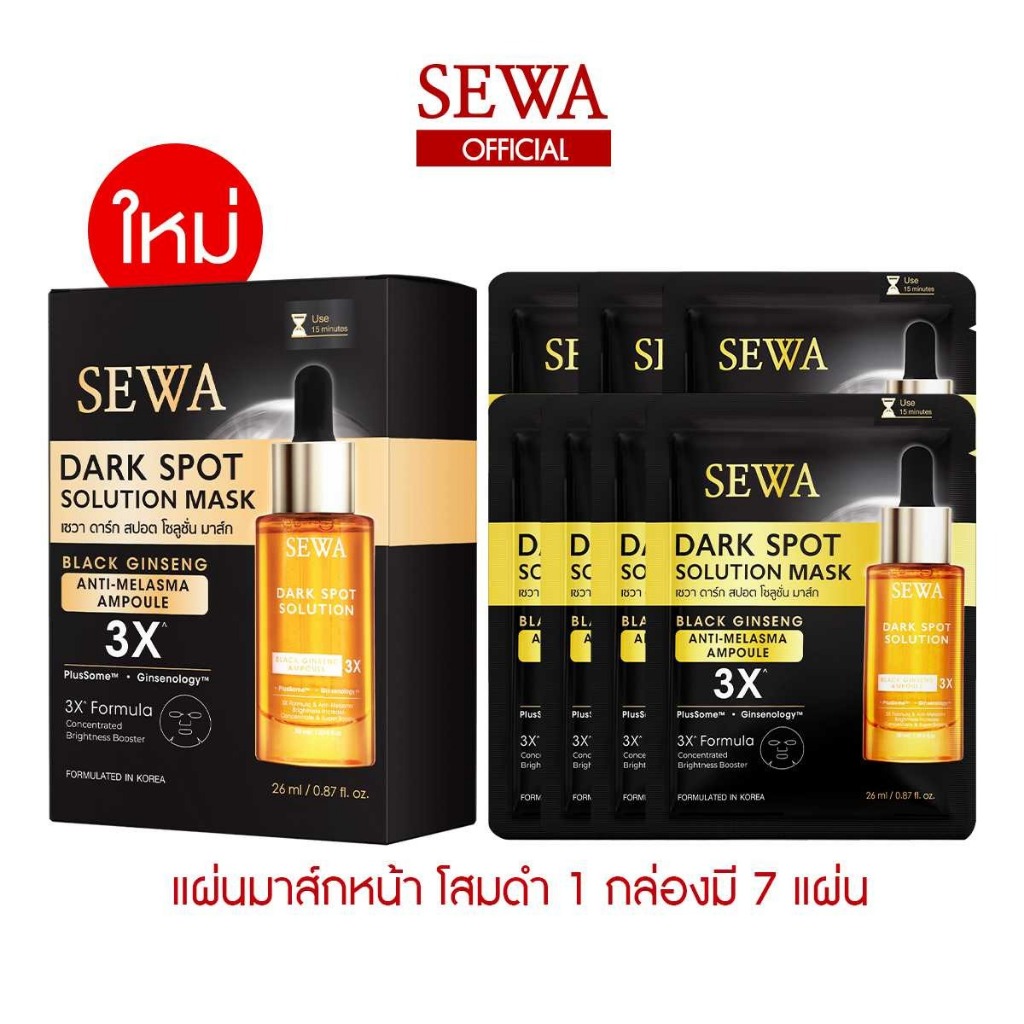 ใหม่ ! SEWA DARK SPOT SOLUTION MASK  เซวา มาส์กโสมดำ 3X ลดเลือน ฝ้ากระจุดด่างดำ ( 1กล่อง มี 7 แผ่น )