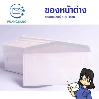 ซองจดหมายขาว #9 มีหน้าต่าง (3.5x11.5 cm) 100 แกรม (แพ็ค 500 ซอง) Puangsang