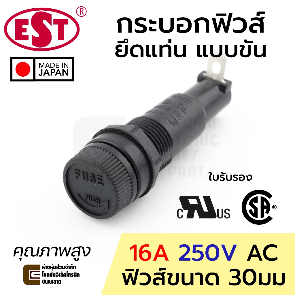 EST MF-530H กระบอกฟิวส์ ขนาด 30มม 16A 220V ยึดแท่น มี UL/CSA Made in Japan คุณภาพสูง 250V AC ฟิวส์ Fuse Holder