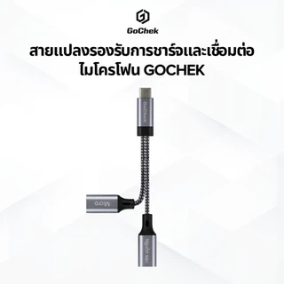 สายแปลงรองรับการชาร์จและเชื่อมต่อไมโครโฟน GoChek Ultra Plus USB โทรศัพท์ อุปกรณ์เสริม Titan