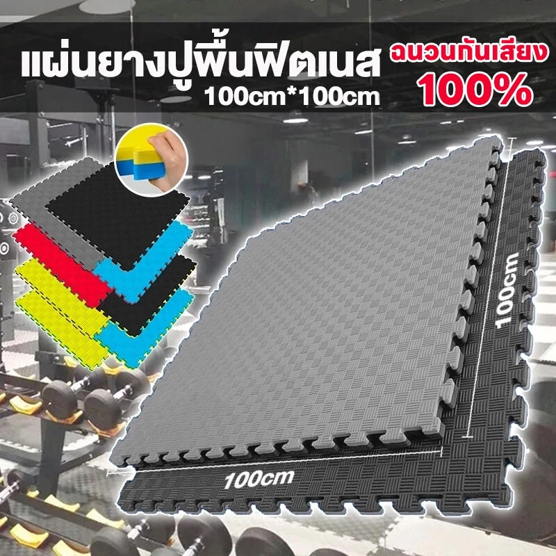 แผ่นยาง EVA แผ่นโฟม เสื่อโฟม แผ่นยางปูพื้น จิ๊กซอว์ปูพื้น โยคะ พื้นฟิตเนส โฟมรองคลาน แผ่นปูพื้น 100×100 กันกระแทก แผ่นรอ