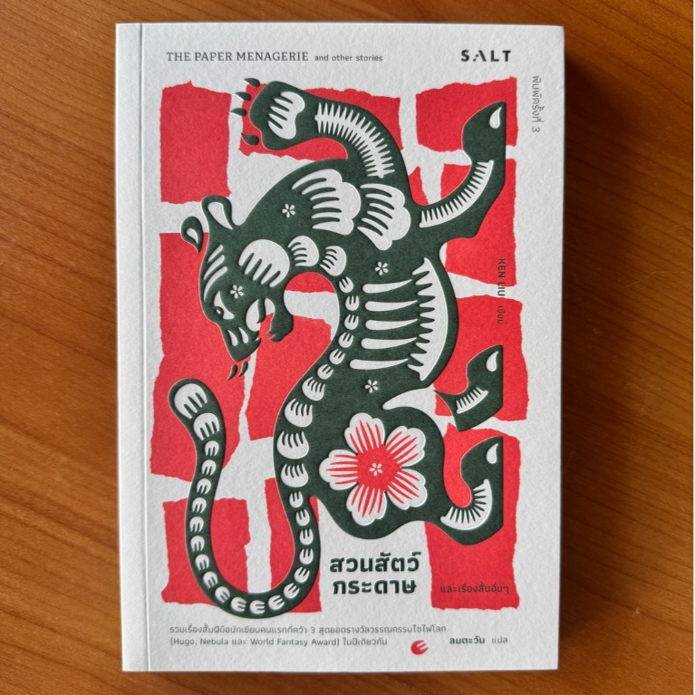 Salt (ซอลท์) หนังสือสวนสัตว์กระดาษและเรื่องสั้นอื่นๆ (The Paper Menagerie and Other Stories) ฉบับพิมพ์ครั้งที่ 3
