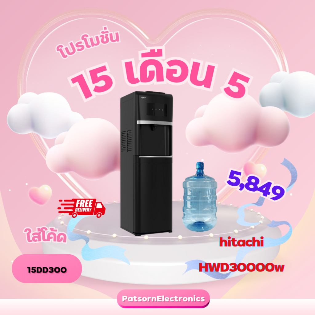 ส่งฟรี Hitachi ตู้กดน้ำร้อนและน้ำเย็น ระบบถังน้ำด้านล่าง รุ่น HWD-B30000 แถมฟรีถังน้ำ
