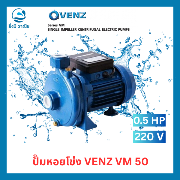 ปั๊มหอยโข่ง VENZ VM-50 , VM-100 , VM-150