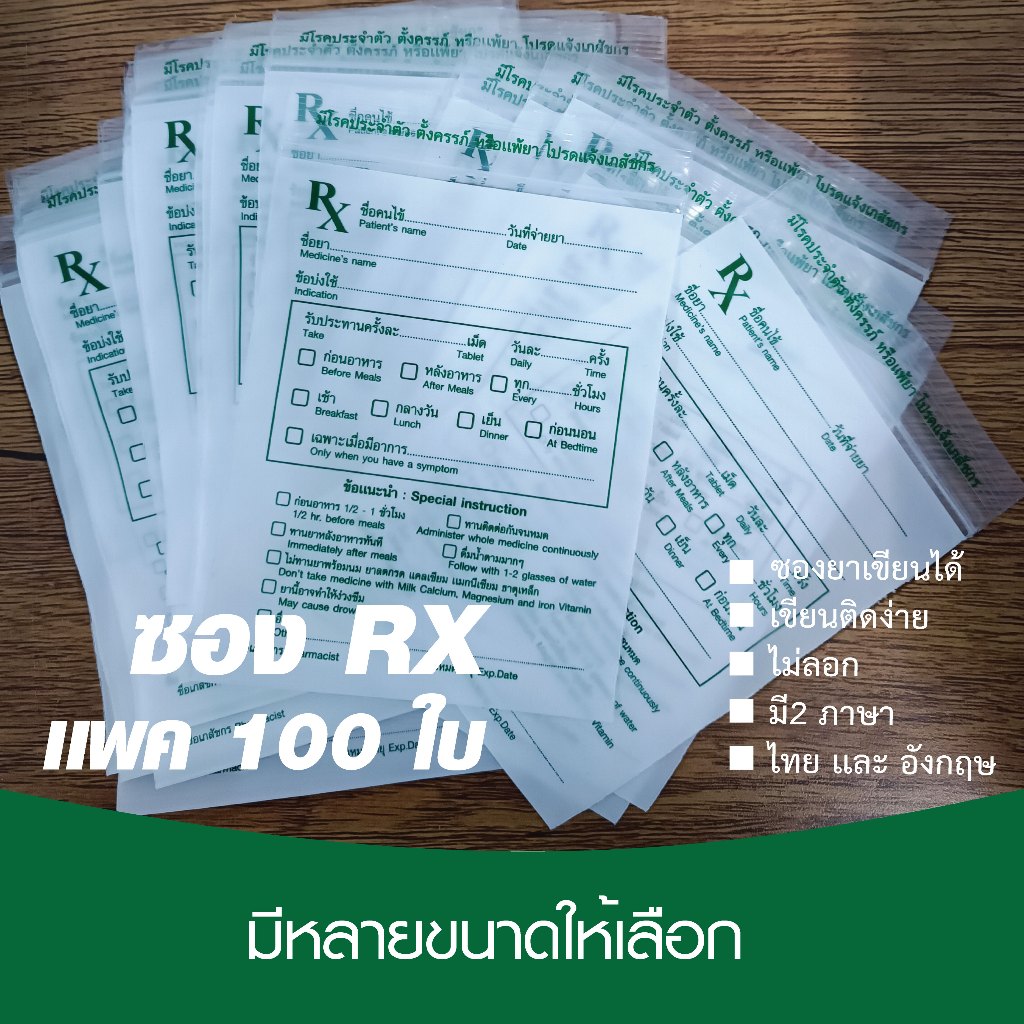 ซอง RX ซองยาเขียนได้ ซองใส่ยา รับผลิตซองยา เเพค 100 ใบ