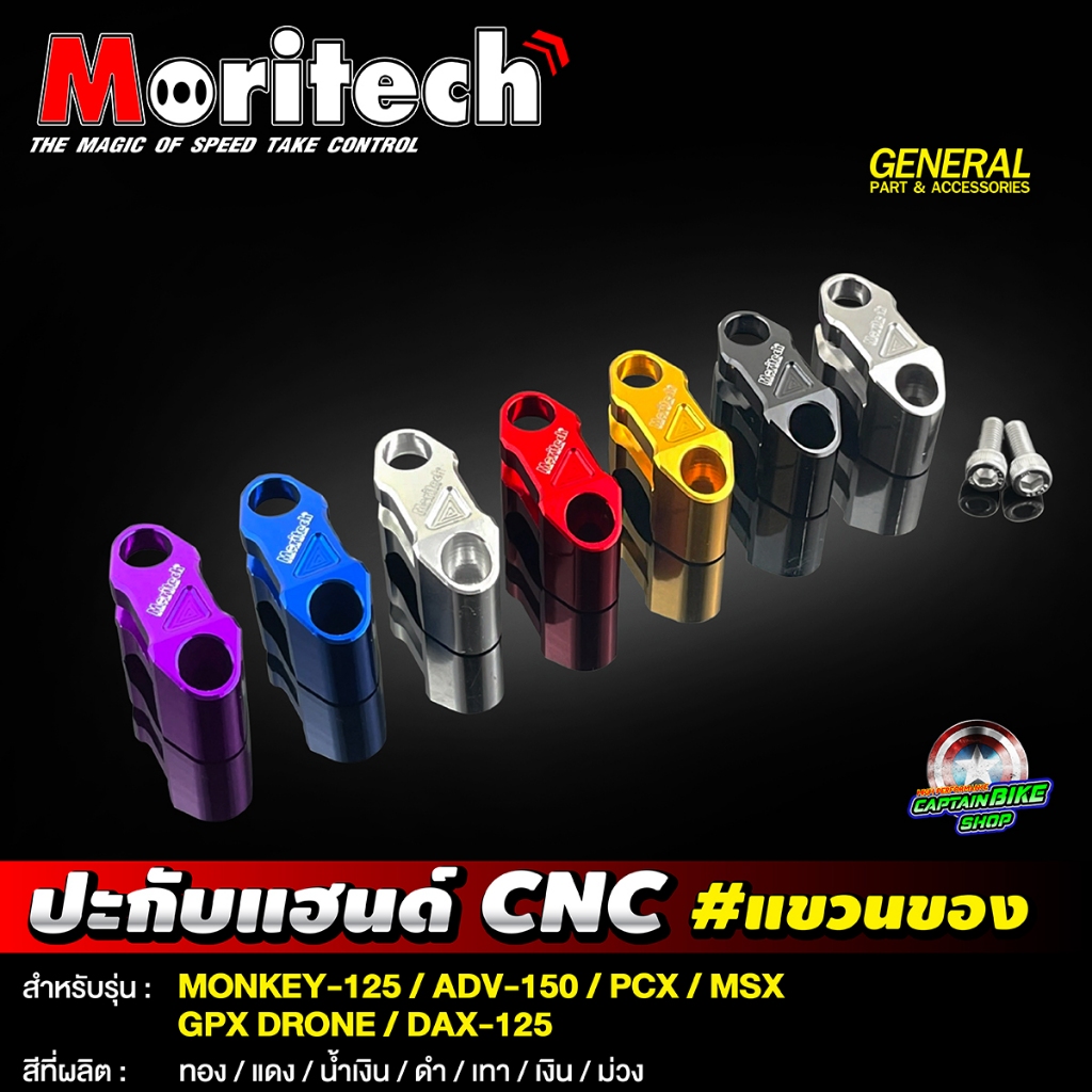 ปะกับแฮนด์ CNC แขวนของ Moritech สำหรับรถรุ่น # MONKEY-125 / DAX-125 / ADV-150 / PCX-150 / MSX-125 / GPX DRONE