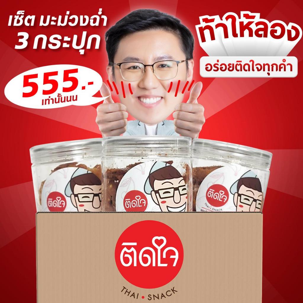 [มะม่วงฉ่ำ ติดใจ 3 กระปุก] TidjaiThaisnack  มะม่วงฉ่ำ 3 กระปุก (เลือกรสชาติได้) - กระปุกละ 200กรัมX3
