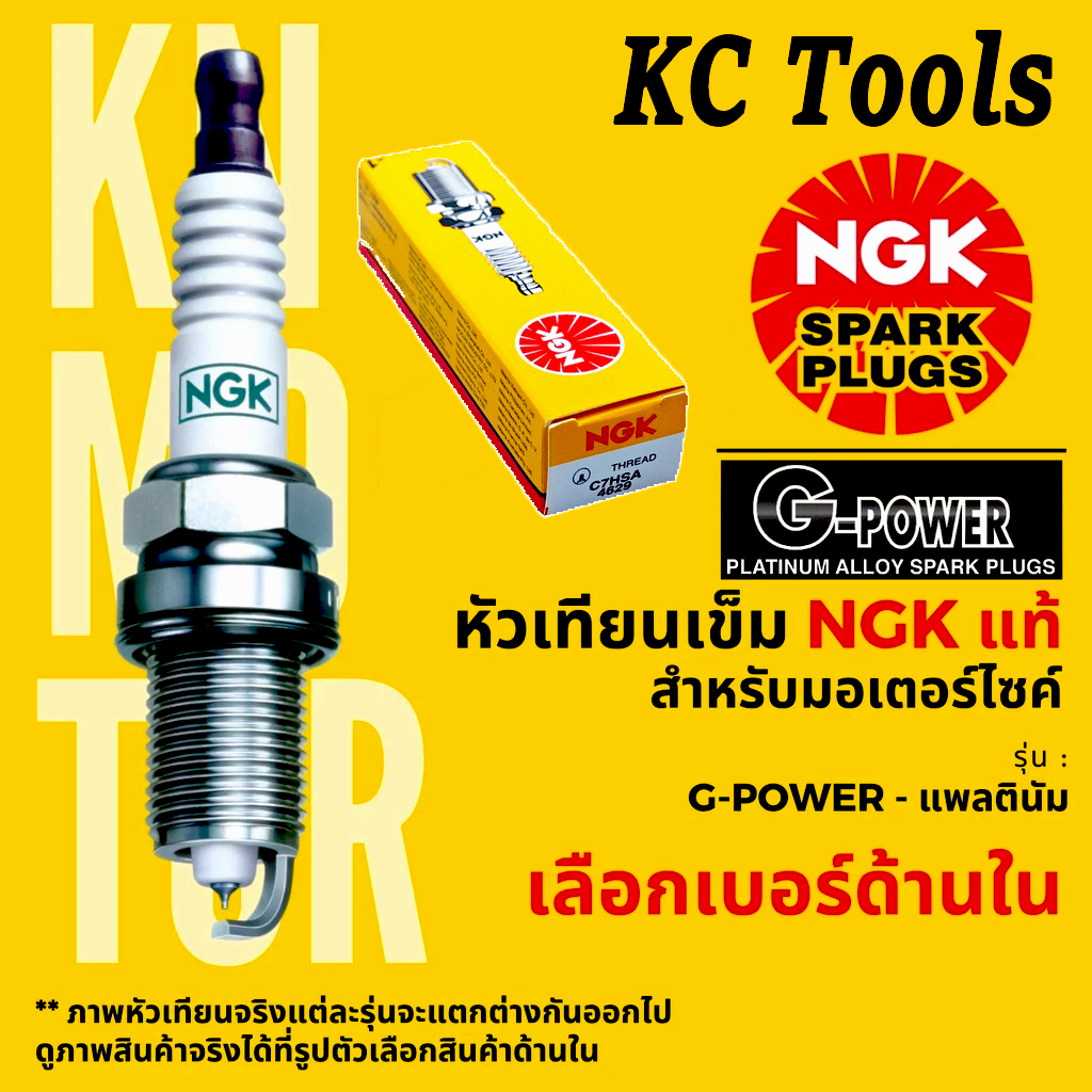 KC Tools ชุด 10 ชิ้น หัวเทียน NGK หัวเทียนมอเตอร์ไซค์ C7HSA/CPR6EA-9/BKR6EGP/CR8E/K16RU11/U16FS-U มี