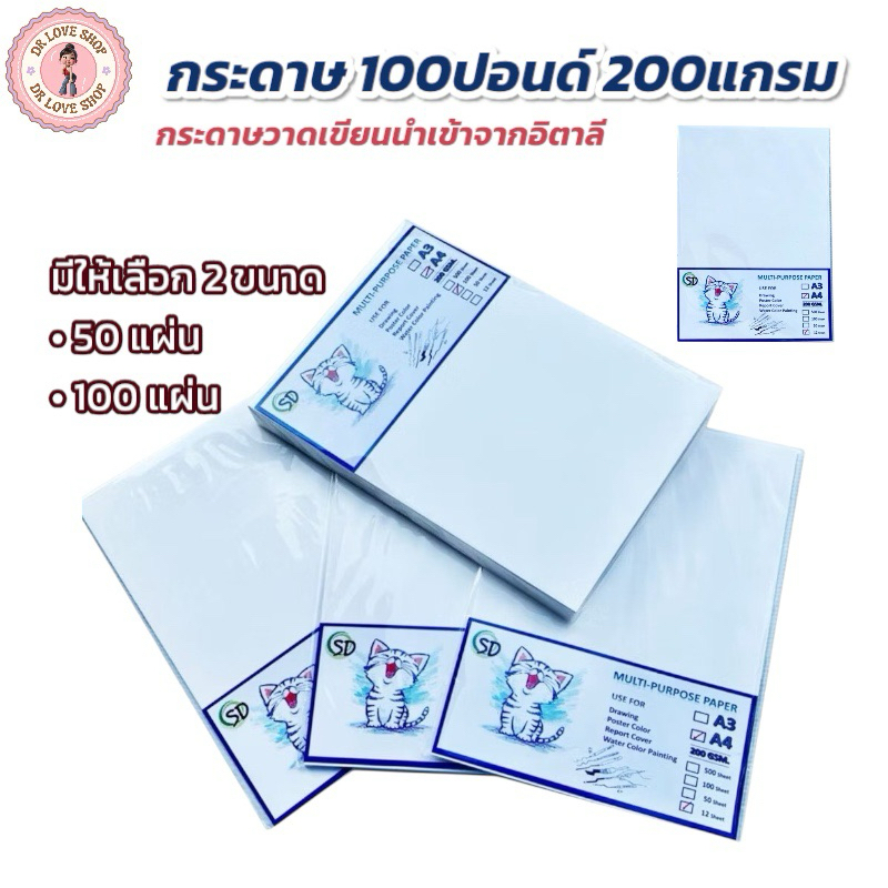 กระดาษ กระดาษ A4 100 ปอนด์ หนา 200แกรม  กระดาษวาดเขียน นำเข้าจากอิตาลี่ มี 2 ขนาดให้เลือก 50แผ่น/แพ็ค ,100แผ่น/แพ็ค