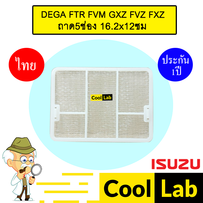 กรองแอร์ ฟิลเตอร์ อีซูซุ เดก้า ทรัค ถาด5ช่อง 16.2x12ซม แอร์รถยนต์ DEGA FTR FVM GXZ FVZ FXZ 1062 448