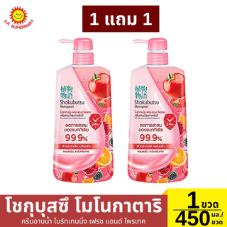 {1แถม1}โชกุบุสซึ โมโนกาตาริ ครีมอาบน้ำ 450 มล. 1 แถม 1