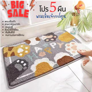 โปร 5 ผืน พรมเช็ดเท้าลายการ์ตูน น่ารัก ขนนุ่มชับหน้ำ