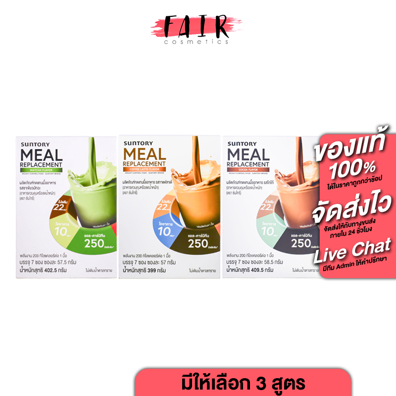 Suntory Meal Replacement Cocoa/Matcha/Coffee Latte Flavor [7 ซอง][สินค้ามีให้เลือก 3]