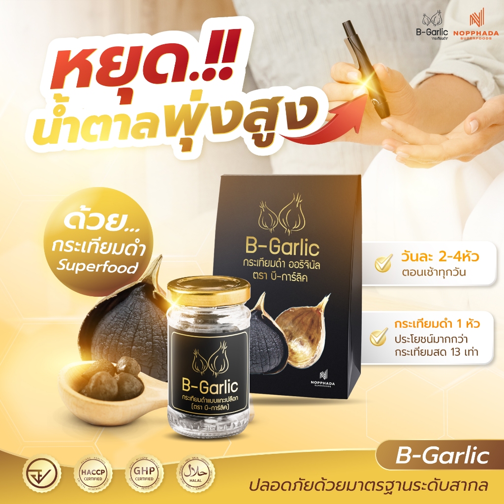 บีการ์ลิค กระเทียมดำ ขนาด 500g. 3 กล่อง แบบมีเปลือก บำรุงร่างกาย บำรุงสมอง เสริมภูมิคุ้มกัน B-Garlic - รูปที่ 6