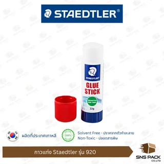 กาวเเท่ง Staedtler รุ่น 920 มี 3 ขนาด
