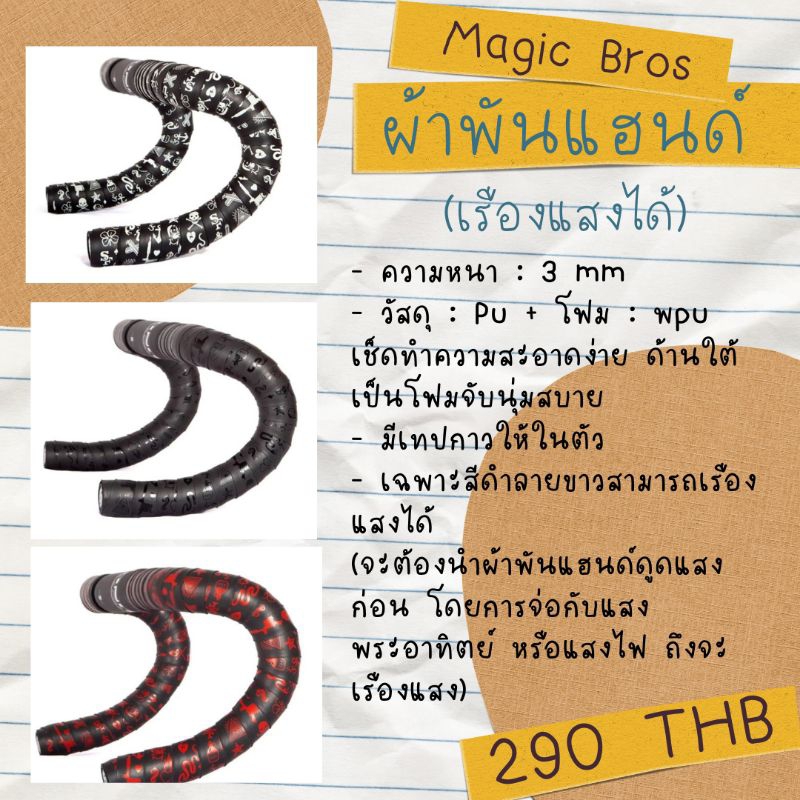 ส่งจากไทย! Magic Bros ผ้าพันแฮนด์จักรยาน เรืองแสงได้! – โปรปัง