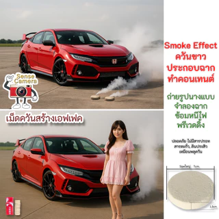 ส่งด่วน smoke effect สโมคเอฟเฟค ถ่ายรูป วีดีโอ จัดฉาก camera shooting smoke cake prop แต่งรูป พรอพ