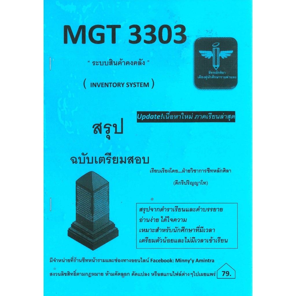 MGT3303 ระบบสินค้าคงคลัง