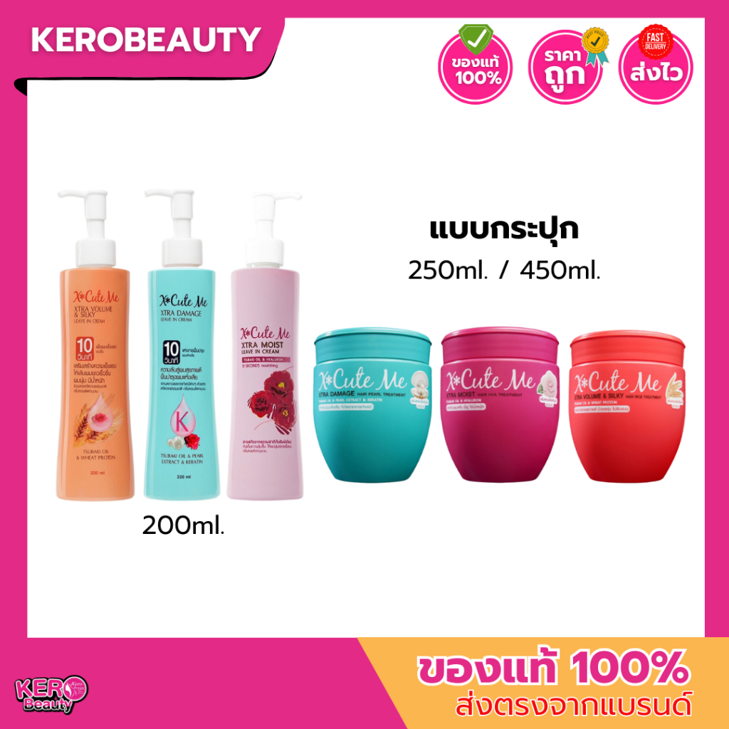 X cute Me เอ็กซ์คิวท์ มี แฮร์ ทรีทเม้นท์ 250 ml.และ 450 ml. / ลีฟอินบำรุงผม 220 ml.