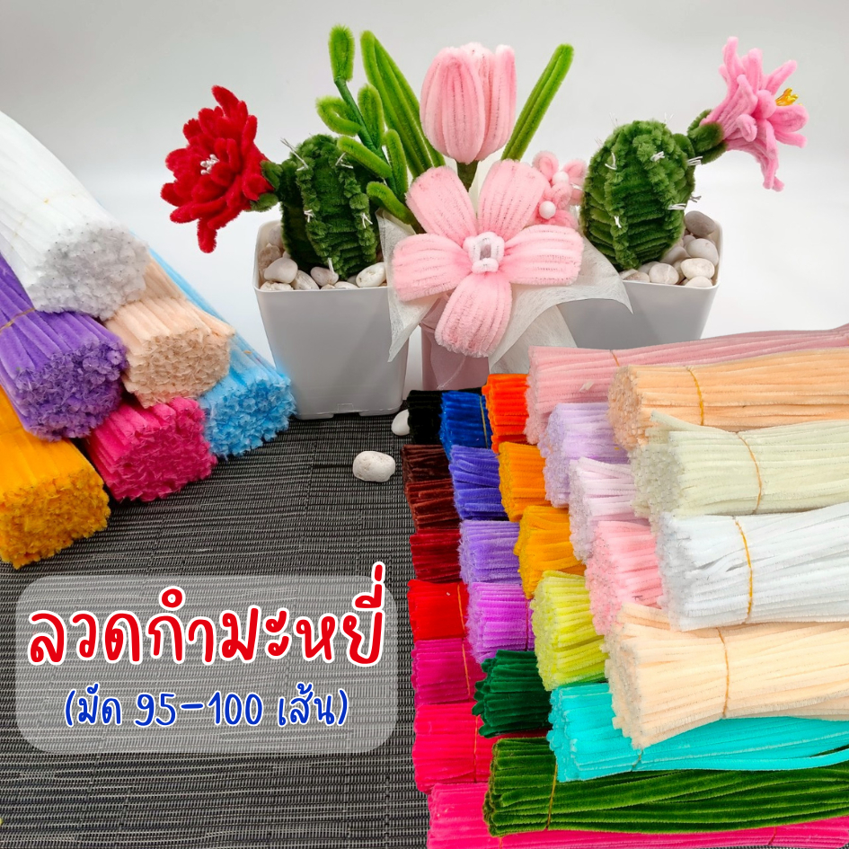 [ ออกใบกำกับภาษีได้] 8มิล ฟูตรงปก ลวดกำมะหยี่ Diy ลวดทำดอกไม้ กำมะหยี่ แท่งบิด (มัด 95-100 เส้น)