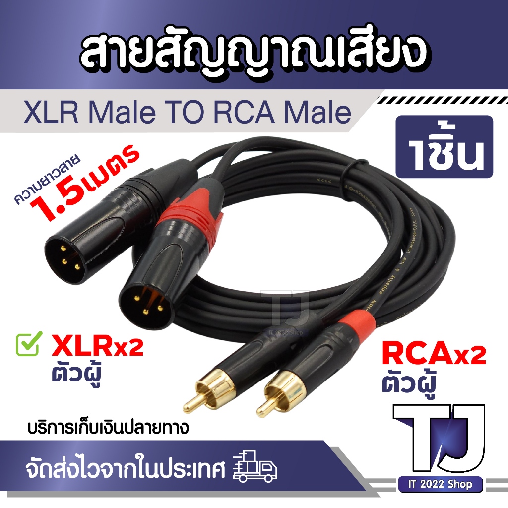สาย XLR 2หัว ตัวผู้ เป็น RCA 2หัว ตัวผู้ สายสัญญาณเสีย XLR Male To RCA Male ยาว 1.5เมตร (1ชิ้น)