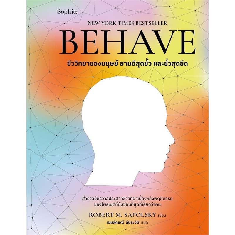 หนังสือ BEHAVE ผู้เขียน: Robert M. Sapolsky (พร้อมส่ง)