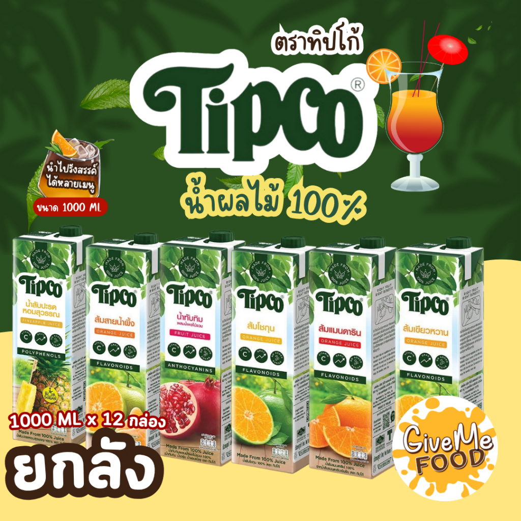 ยกลัง น้ำผลไม้ ตรา Tipco ทิปโก้ ขนาด 1000ml.