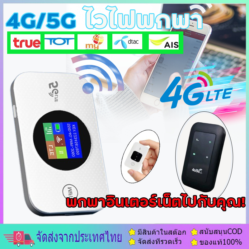 ไวไฟพกพา4G/5G LTE USB Modem ไวไฟพกพาใส่ซิมWiFi ตัวปล่อยสัญญาณไวไฟฮอตสปอต รองรับทุกซิม 2100mAh Hotspo