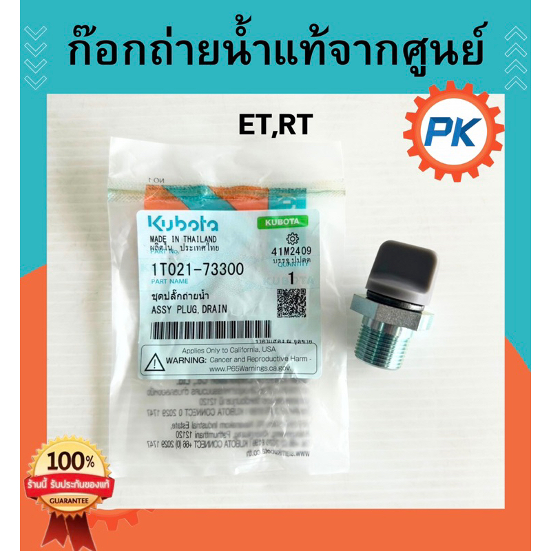 ก๊อกถ่ายน้ำ (รุ่นใหม่แทนรุ่นเก่าเลิกผลิต)จุกถ่ายน้ำคูโบต้า ET RTแท้100%จากศูนย์ อะไหล่คูโบต้าแท้100%จากศูนย์
