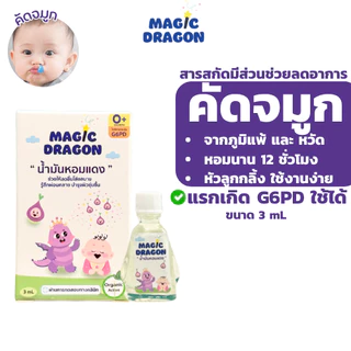 น้ำมันหอมแดงอันดับ 1 สำหรับเด็กแรกเกิดG6PD ช่วยให้หายใจโล่ง หวัด ภูมิแพ้ หลับปุ๋ยทั้งคืนMAGIC DRAGON
