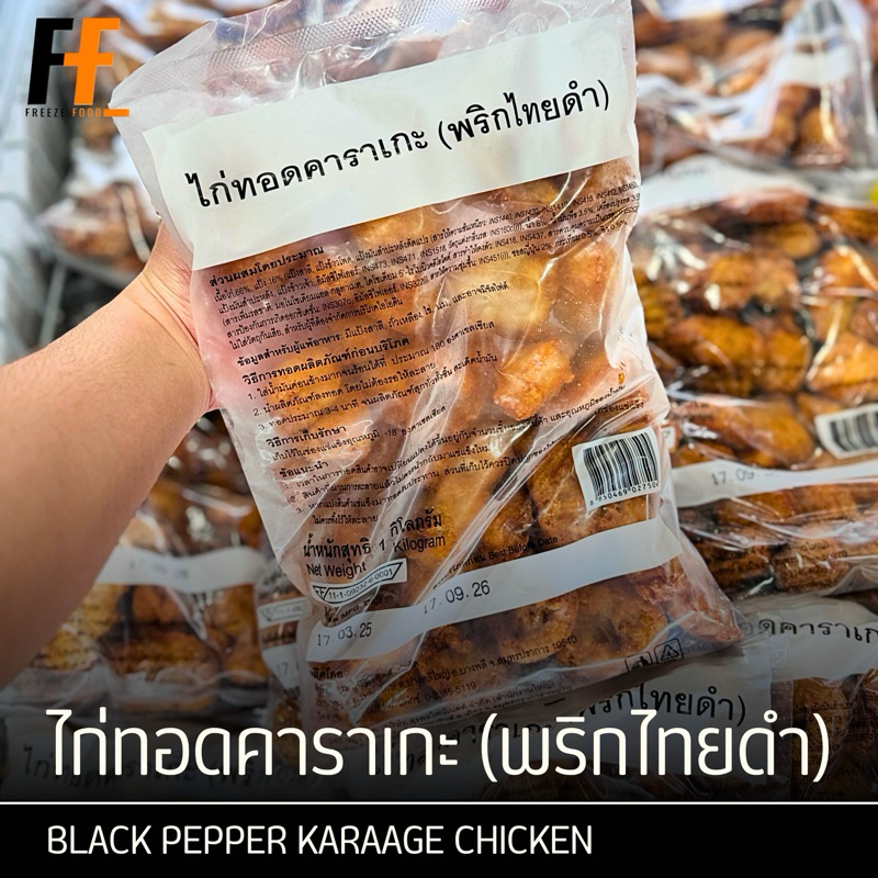 ไก่คาราเกะ (พริกไทยดำ) ตราสุรพลฟู้ดส์ 1 กิโลกรัม | BLACK PEPPER KARAAGE CHICKEN