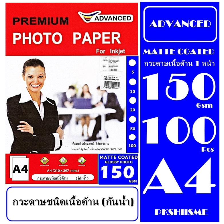 Advanced Matted Photo กระดาษเนื้อด้าน 150แกรม 1หน้า A4 50/100แผ่น พิมพ์สีคมชัด ภาพ ตัวอักษรดูโดดเด่น - รูปที่ 2